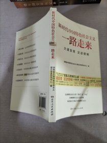 新时代中国特色社会主义一路走来