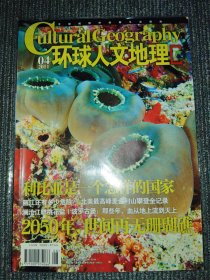 环球人文地理 2011年4月 利比亚是一个怎样的国家