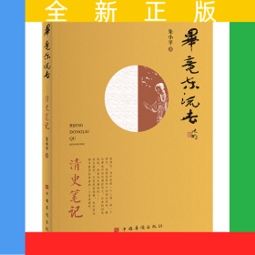 毕竟东流去——清史笔记