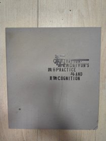 耘——戴耘的践行与见物（全新未拆封）