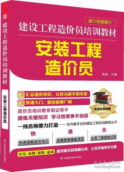 建设工程造价员培训教材：安装工程造价员