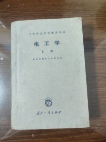 电工学 上 教学用书 1959