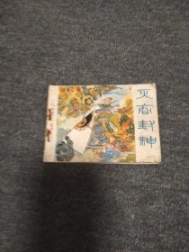 灭商封神一一一一封神演义故事之六 缺本