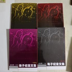 海子纪念文集（全4册）