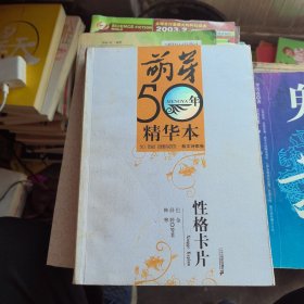 萌芽50年精华本-散文诗歌卷：性格卡片