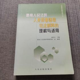 最高人民法院人身损害赔偿司法解释的理解与适用