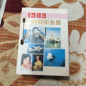 1989年百科知识台历（自然科学和社会人文科学合编的特色使它包括了几十个学科和知识门类。既满足了爱好自然科学和社会人文科学读者的口味，又有知识综合的优势。杂志中的“百科聚焦”、“科学之谜”、“地理风物”、“动物之美”、“绿色观察”等栏目深受读者喜爱。“科技快递”、“社科文摘”等栏目更以简短、快捷的方式给读者传递了大量自然科学和社会科学的信息。）