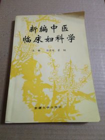 新编中医临床妇科学