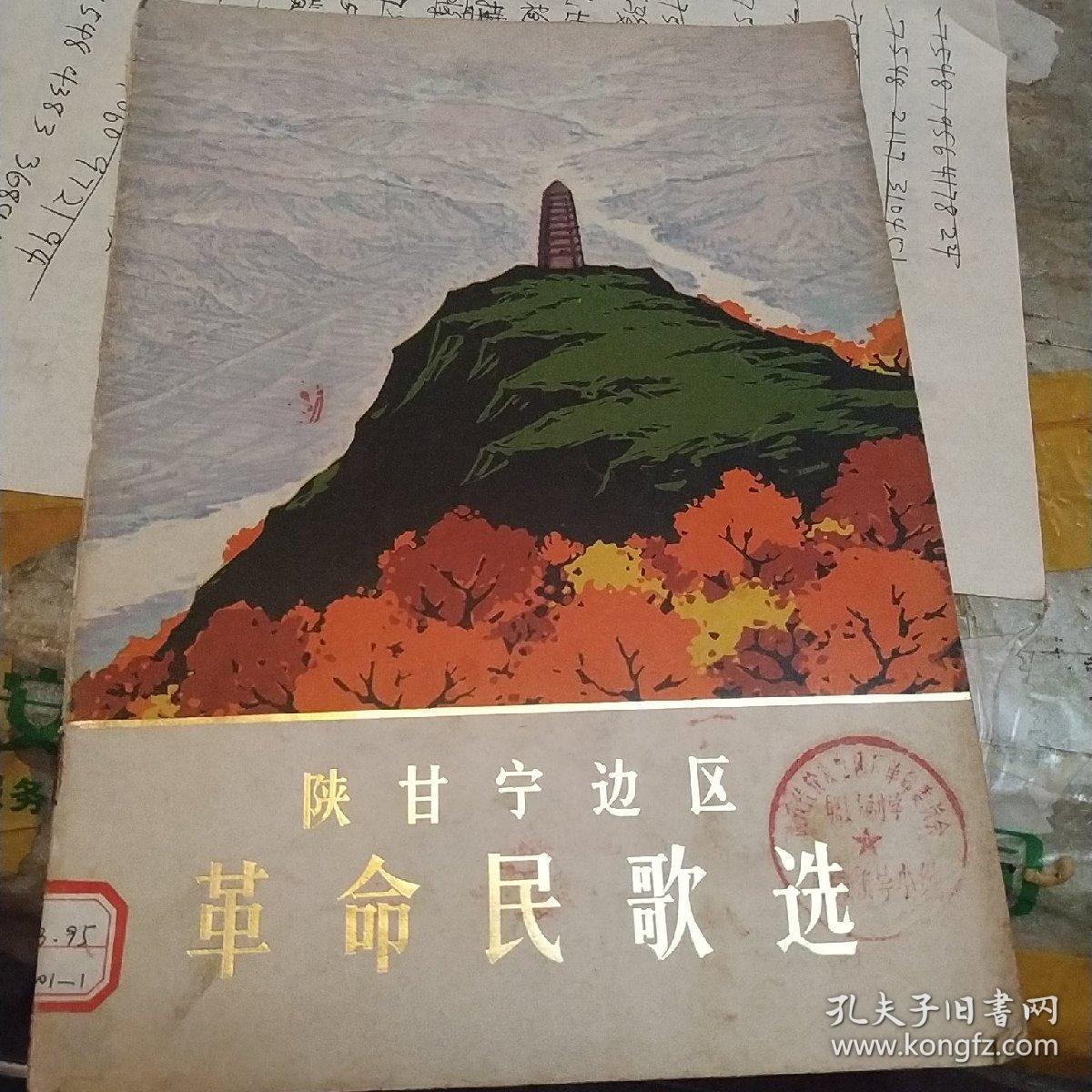 陕甘宁边区革命民歌选