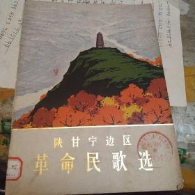 陕甘宁边区革命民歌选