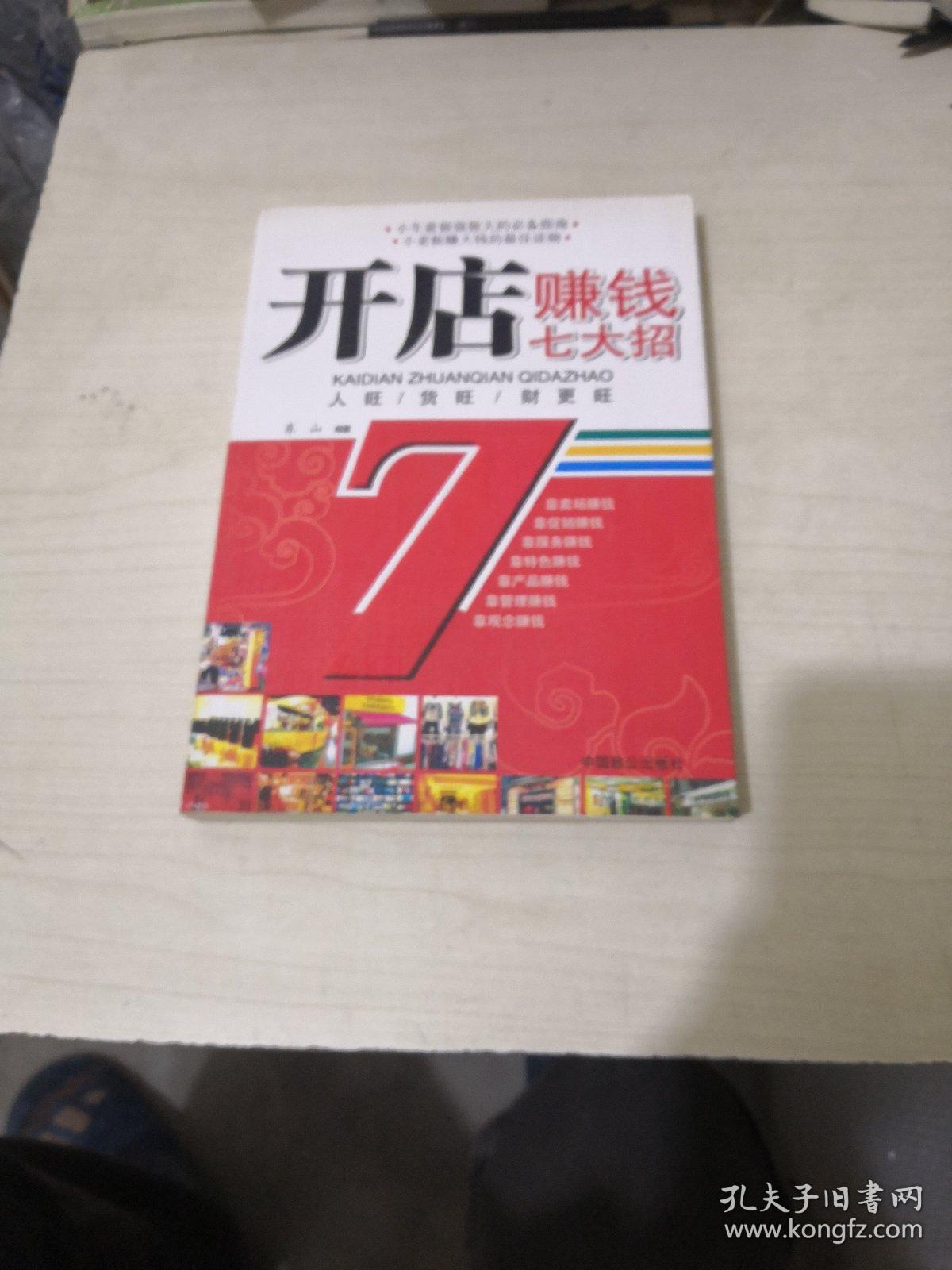 开店赚钱七大招