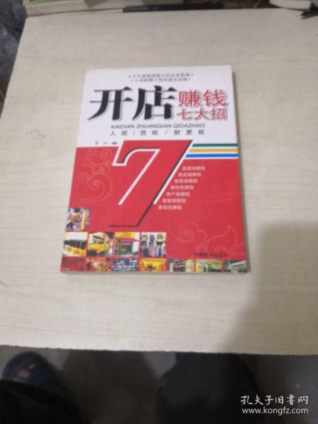 开店赚钱七大招
