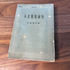 不是单靠面包 杜金采夫 作家出版社 1957年一版一印 仅印1500册