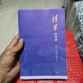清华的风格