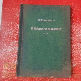 苏联海船登记局1956：钢质海船分级及建造规范（下册）.轮机部分