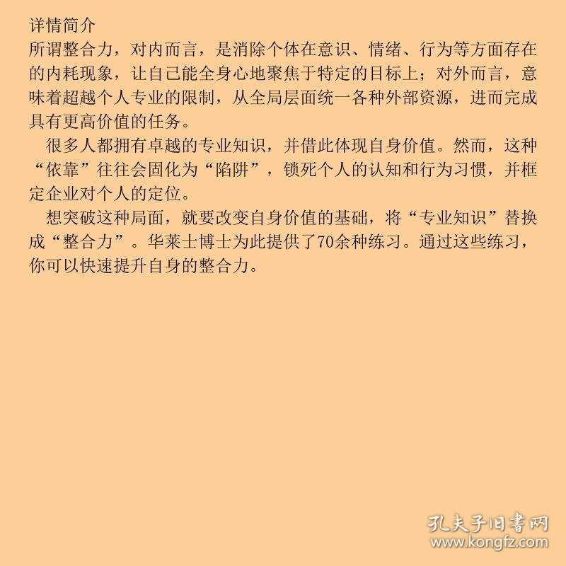 【正版新书】整合力：能整合多少资源，就能干成多大事（聚焦乔布斯、马斯克、比尔·盖茨等人共同仰仗的能力）9787518988723