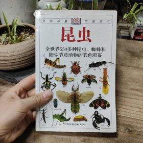 昆虫：全世界550多种昆虫、蜘蛛和陆生节肢动物的彩色图鉴