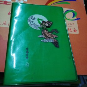 日记本（嫦娥奔月，1980年大庆师范学院毕业留言）