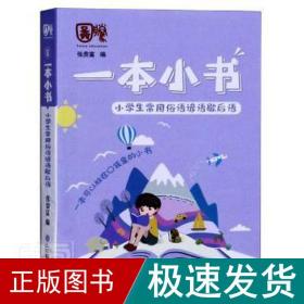 小学生常用俗语谚语歇后语/一本小书