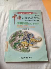 中国古代文化故事（第1辑）：中国古代名著故事（全注汉语拼音·英文提要）