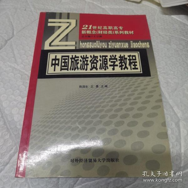 21世纪高职高专新概念（财经类）系列教材：中国旅游资源学教程 内页工整无字迹