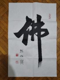 孙伯翔书法字画 佛字