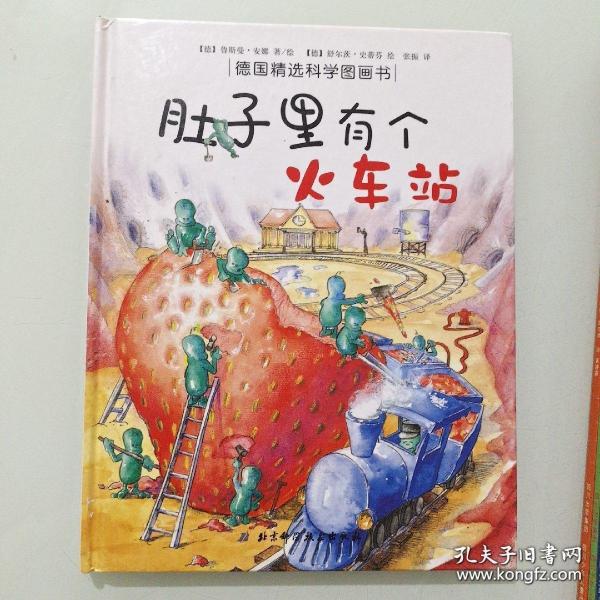 肚子里有个火车站：德国精选科学图画书