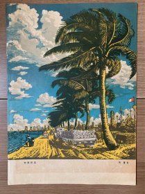 著名木刻家阿涛《南海岸边》五十年代画片