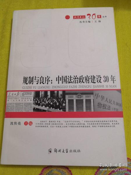 规制与良序:中国法治政府建设30年