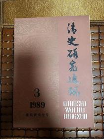 清史研究通讯1989-3总第29