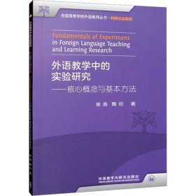 外语教学中的实验研究——核心概念与基本方法