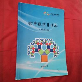 北京十一学校初中数学ll读本 〈七年级第1学段）