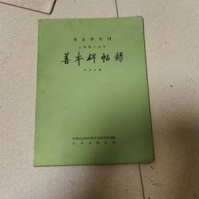 善本碑帖录