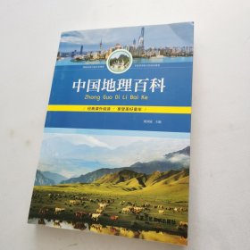 中国地理百科