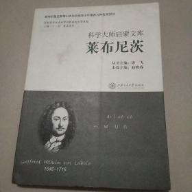 科学大师启蒙文库：莱布尼茨