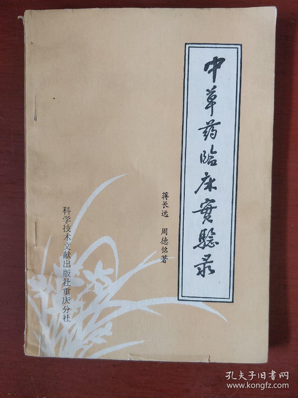 《中草药临床实验录》蒋长远编著 科学技术文献出版社 私藏.书品如图.