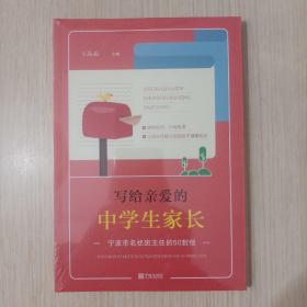 写给亲爱的中学生家长——宁波市名优班主任的50封信