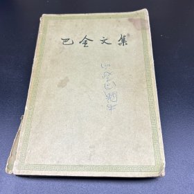 巴金文集  第八卷