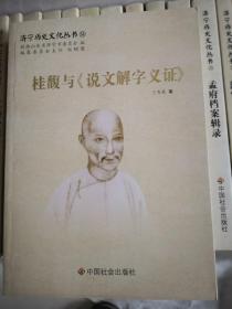 桂馥与《说文解字义证》（济宁历史文化丛书51）