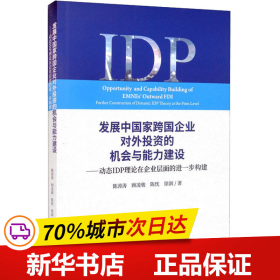 发展中国家跨国企业对外投资的机会与能力建设--动态IDP理论在企业层面的进一步构建