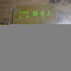 评析本白话韩非子王宁 主编北京广播学院出版社