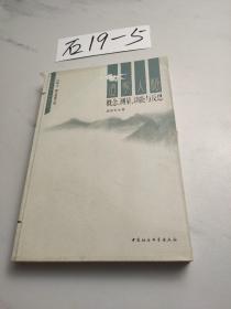 道家人格概念、测量、功能与反思