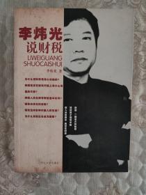 李炜光说财税