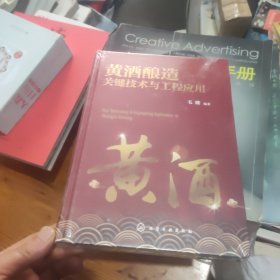 黄酒酿造关键技术与工程应用