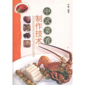 【正版书籍】中式菜肴制作技术