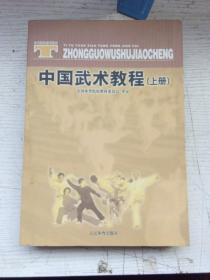 体育院校通用教材：中国武术教程（上）