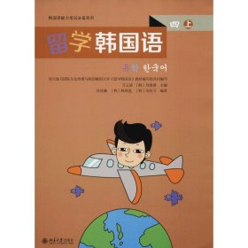 留学韩国语 （四）(上)