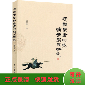 清朝索伦部与满洲关系研究