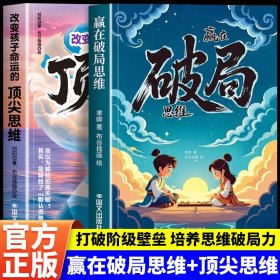 赢在破局思维改变孩子命运的顶尖思维漫画书籍受用一生的成长心法