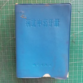 河北中药手册